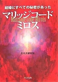 マリッジコ-ド ミロス ― 結婚にすべての秘密があった (B6, ハ-ドカバ-)