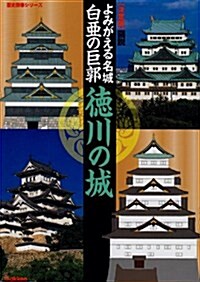 よみがえる名城白亞の巨郭德川の城―決定版 (歷史群像シリ-ズ) (ムック)