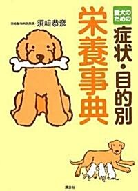 愛犬のための症狀·目的別榮養事典 (單行本)