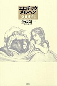 エロチックメルヘン3000年 (單行本)