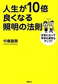 人生が10倍良くなる照明の法則 (單行本)