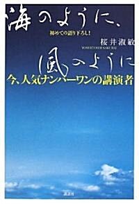 今、人氣ナンバ-ワンの講演者初めての語り下ろし! 海のように、風のように (單行本)