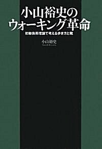 小山裕史のウォ-キング革命~初動負荷理論で考える步き方と靴 (單行本)