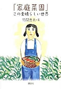 「家庭菜園」この素晴らしい世界 (單行本)