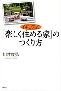 イギリス式 「樂しく住める家」のつくり方 (單行本)