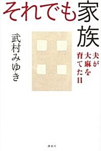 それでも家族―夫が大麻を育てた日 (單行本)