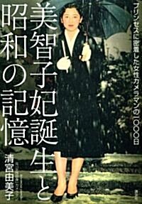 美智子妃誕生と昭和の記憶  プリンセスに密着した女性カメラマンの1000日 (單行本)