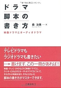 ドラマ脚本の書き方―映像ドラマとオ-ディオドラマ (單行本)