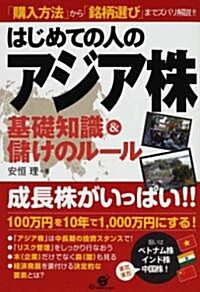 はじめての人のアジア株基礎知識&儲けのル-ル (單行本)