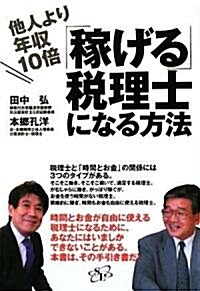 他人より年收10倍稼げる稅理士になる方法 (單行本)