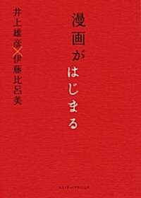 漫畵がはじまる (單行本)