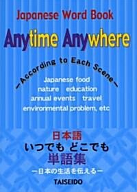 日本語いつでもどこでも單語集―日本の生活を傳える。 (文庫)