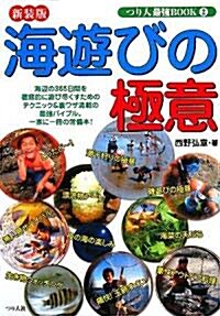 海遊びの極意 (つり人最强BOOK) (新裝版, 單行本)