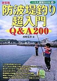 防波堤釣り超入門 (つり人最强BOOK) (新裝版, 單行本)