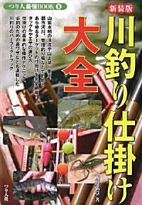川釣り仕挂け大全 (つり人最强BOOK) (新裝版, 單行本)