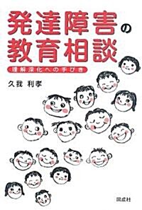 發達障害の敎育相談―理解深化への手びき (單行本)