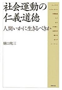 社會運動の仁義·道德―人間いかに生きるべきか (單行本)