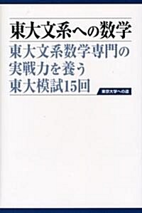 東大文系への數學 (東京大學への道) (ハ-ドカバ-)
