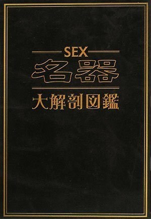 SEX名器大解剖圖鑑 (單行本(ソフトカバ-))