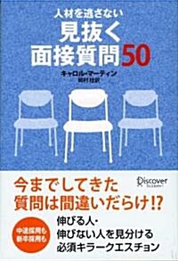 人材を逃さない 見拔く面接質問50 (單行本(ソフトカバ-))