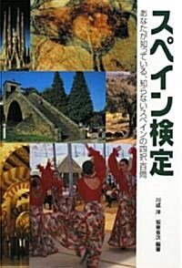 スペイン檢定―あなたが知っている、知らないスペインの四擇·百問 (單行本)