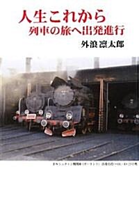 人生これから―列車の旅へ出發進行 (現代名隨筆叢書) (單行本)