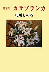 隨筆集 カサブランカ (現代名隨筆叢書) (單行本)