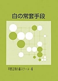 白の常套手段 (平野正明の棋スク-ル) (改訂版, 單行本)