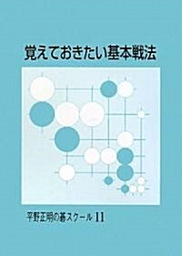 覺えておきたい基本戰法 (平野正明の棋スク-ル) (單行本)