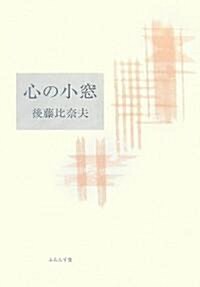 句集 心の小窓 (ふらんす堂文庫) (單行本)