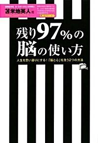 殘り97%の腦の使い方【セミナ-CD付】 ~人生を思い通りにする!「腦と心」を洗う2つの方法~ (單行本)