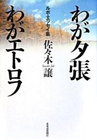 わが夕張わがエトロフ―ルポ·エッセイ集 (單行本)