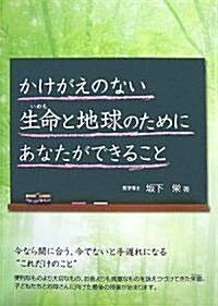 かけがえのない生命(いのち)と地球のためにあなたができること (單行本)