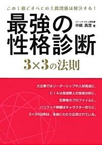 最强の性格診斷3×3の法則 (單行本)