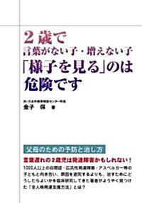 2歲で言葉がない子·增えない子「樣子を見る」のは危險です (單行本)