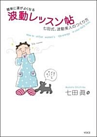 簡單に運がよくなる 波動レッスン帖 ―七田式、波動美人のつくり方― (單行本(ソフトカバ-))