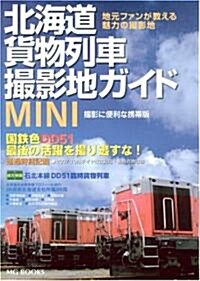 北海道貨物列車撮影地ガイドMINI (MG BOOKS) (A5, 單行本(ソフトカバ-))