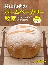 荻山和也のホ-ムベ-カリ-敎室~おいしいパンでおうちカフェ (はじめてレシピ!シリ-ズ) (單行本(ソフトカバ-))