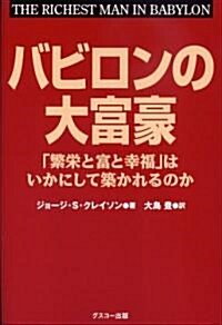 バビロンの大富豪 「繁榮と富と幸福」はいかにして築かれるのか (單行本)