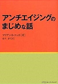 アンチエイジングのまじめな話 (單行本(ソフトカバ-))