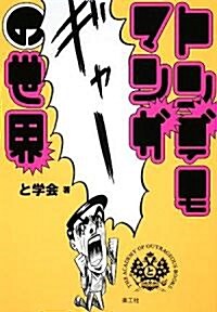 トンデモマンガの世界 (單行本)