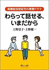 わらって話せる、いまだから 高機能自閉症兒の靑春ドラマ (單行本(ソフトカバ-))