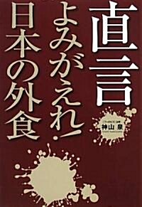 直言 よみがえれ!日本の外食 (單行本)