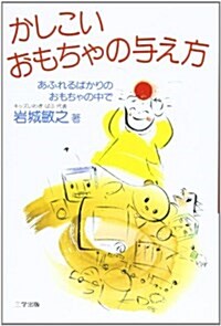 かしこいおもちゃの與え方 新版―あふれるばかりのおもちゃの中で (單行本)