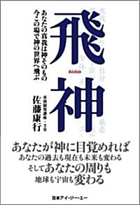 飛神 ―あなたの眞我は神そのもの 今この場で神の世界へ飛ぶ― (ハ-ドカバ-)