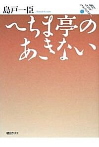 へちま亭のあきない (朝日クリエライブラリ-) (單行本)