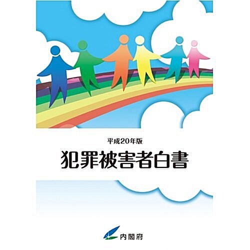 平成20年版 犯罪被害者白書 (大型本)