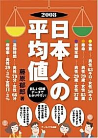 2008 日本人の平均値 圖解デ-タでわかりやすい (初, 單行本)