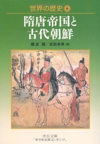 世界の歷史〈6〉隋唐帝國と古代朝鮮 (中公文庫) (文庫)