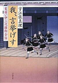 我、言擧げす―髮結い伊三次捕物余話 (單行本)